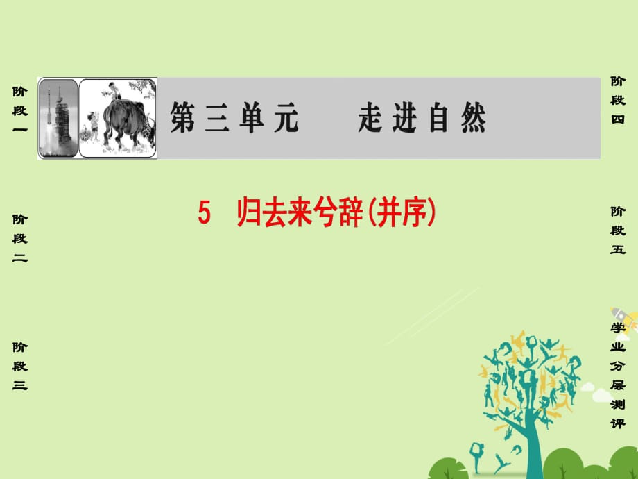 高中語文 第三單元 走進(jìn)自然 5 歸去來兮辭(并序)課件 魯人版必修1_第1頁