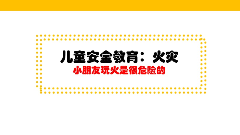 儿童安全教育火灾ppt课件_第1页