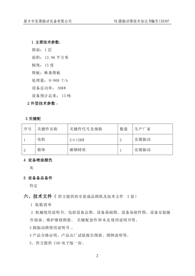 YK圆振动筛技术协议_第2页