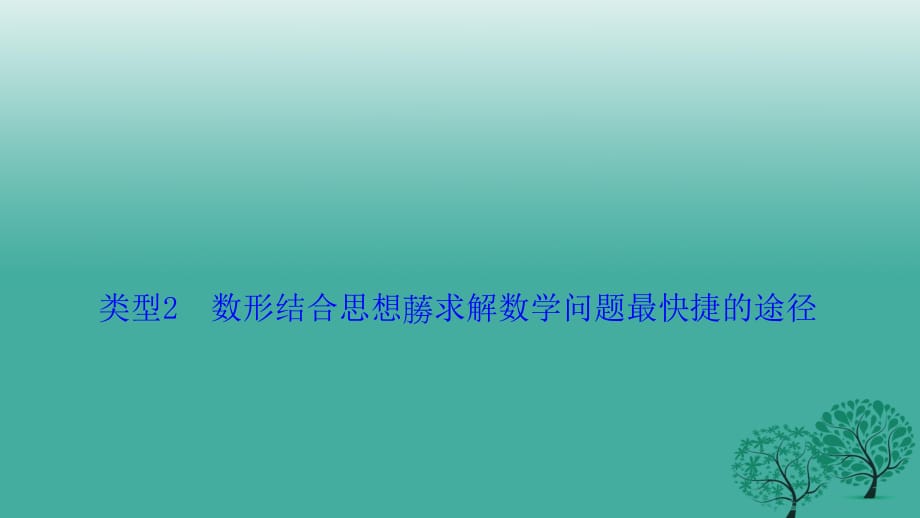 高考數(shù)學(xué)二輪復(fù)習(xí) 第二部分 方法篇 類(lèi)型2 數(shù)形結(jié)合思想 求解數(shù)學(xué)問(wèn)題最快捷的途徑課件 理_第1頁(yè)