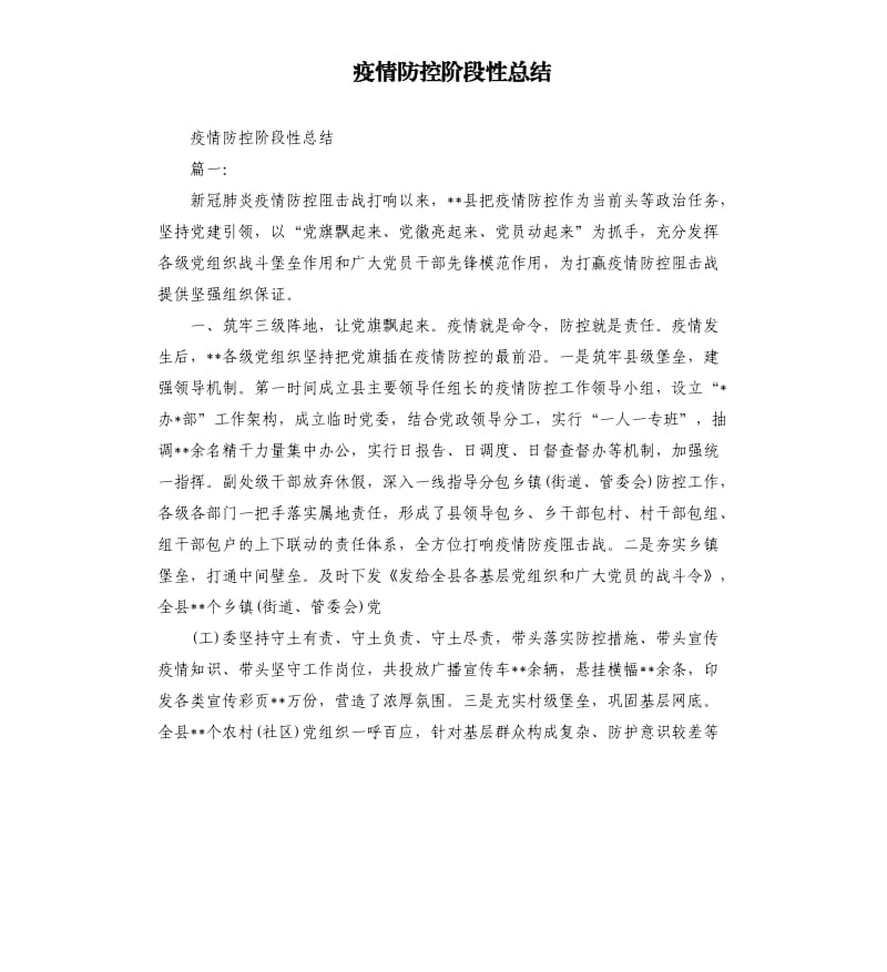 疫情防控阶段性总结.docx_第1页