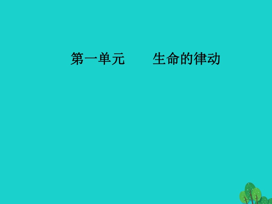 高中語文 詩歌部分 第一單元 生命的律動 之一精讀 天狗課件 新人教版選修《中國現(xiàn)代詩歌散文欣賞》_第1頁