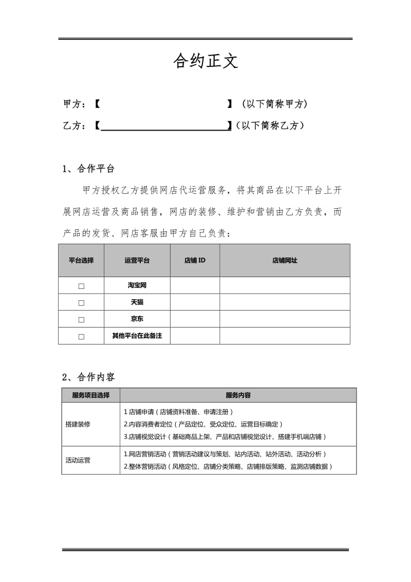 代运营服务合作协议_第2页