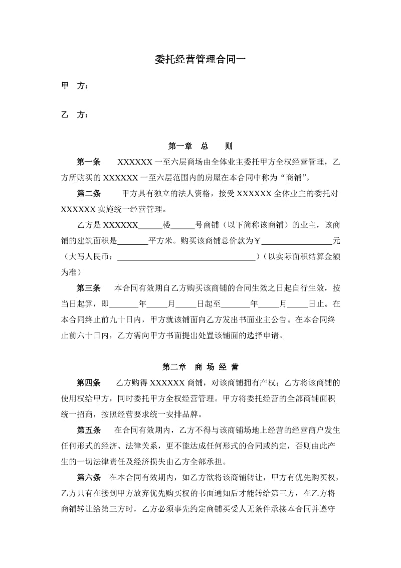 委托经营管理合同一_第1页