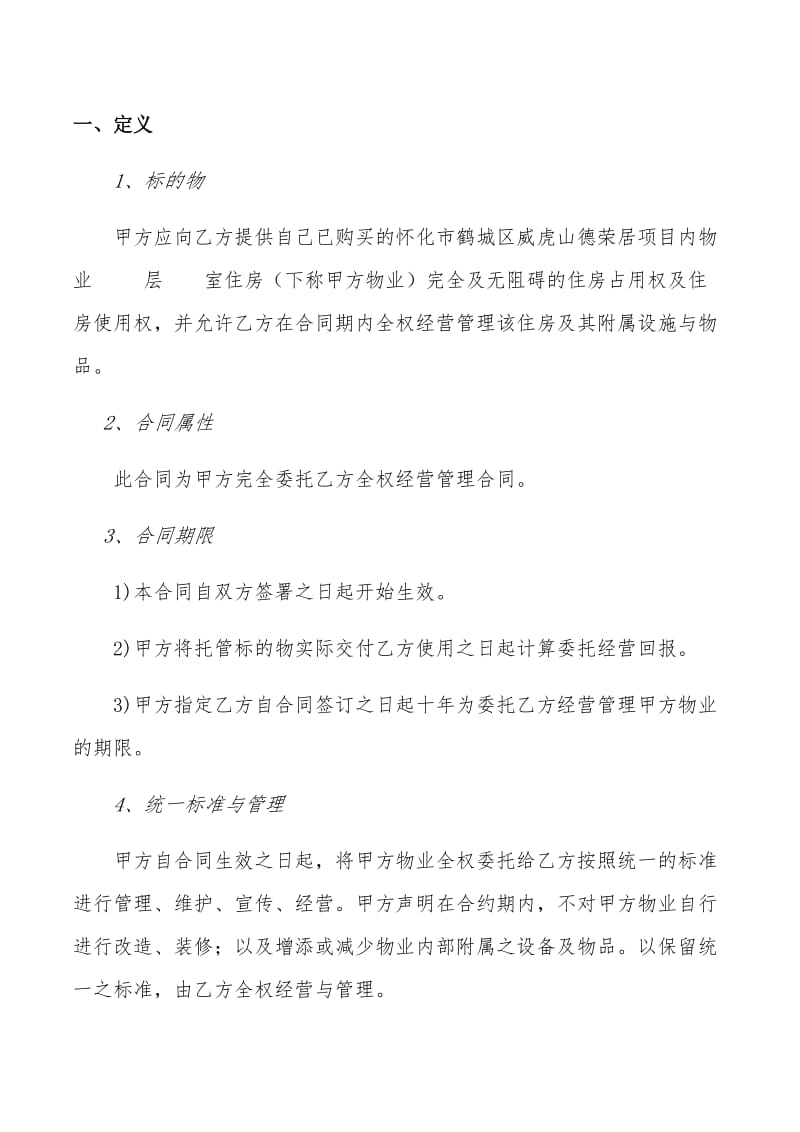 委托经营管理合同(1)_第2页