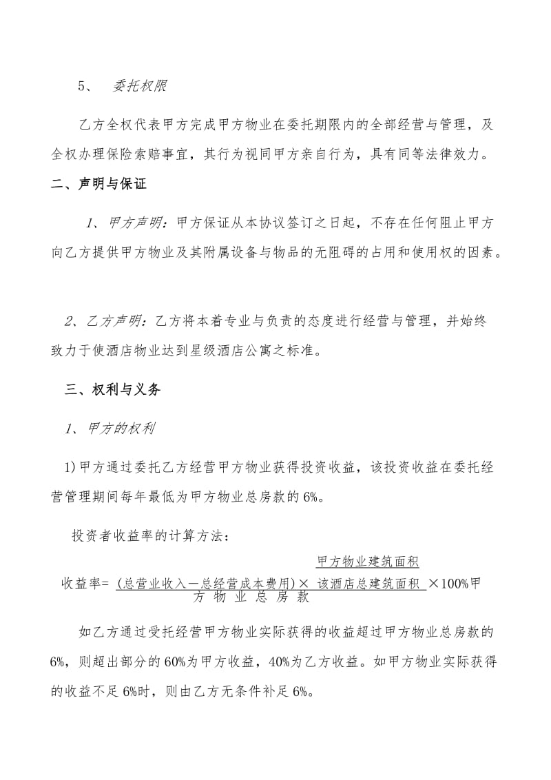 委托经营管理合同(1)_第3页