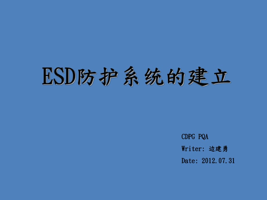 ESD静电防护体系_第1页