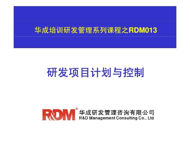 华成研发咨询系列课程之RDM013-研发项目计划与控制_第1页