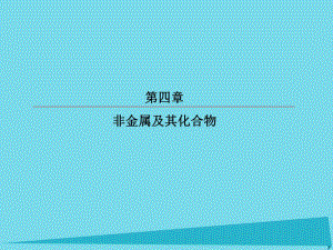 高考化學(xué)總復(fù)習(xí) 第四章 11 富集在海水中的元素 氯課件