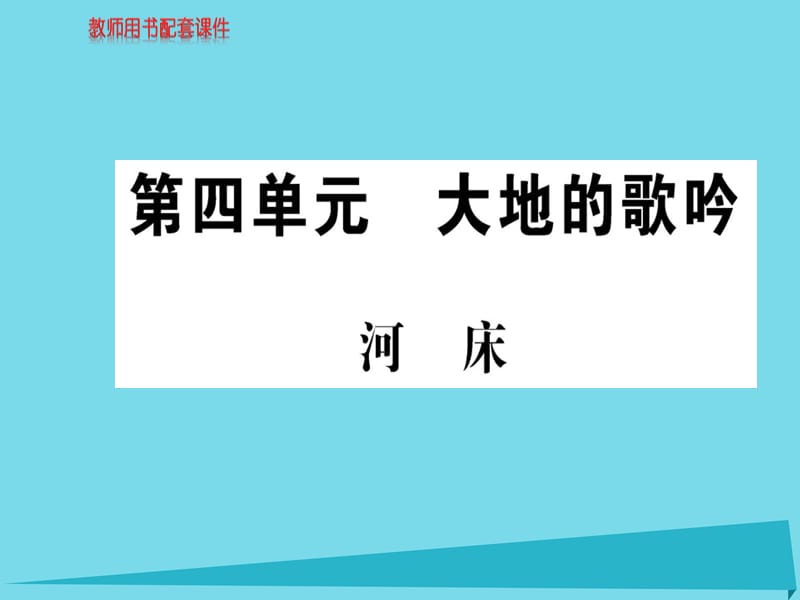 高中語(yǔ)文 詩(shī)歌部分 第四單元 河床課件 新人教版選修《中國(guó)現(xiàn)代詩(shī)歌散文欣賞》_第1頁(yè)