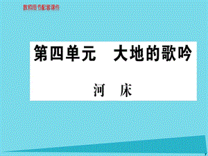 高中語文 詩歌部分 第四單元 河床課件 新人教版選修《中國現(xiàn)代詩歌散文欣賞》