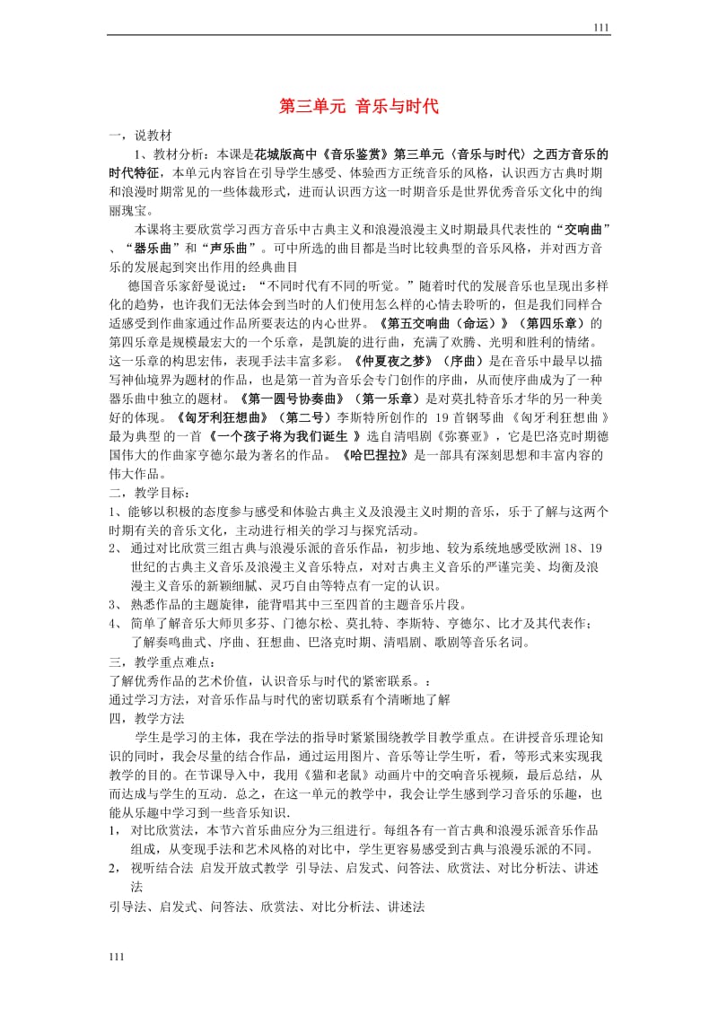 高一音乐 古典与浪漫的回忆说课稿_第1页