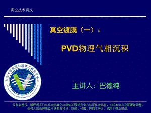 東北大學(xué)真空鍍膜技術(shù)培訓(xùn)：PVD物理氣相沉積