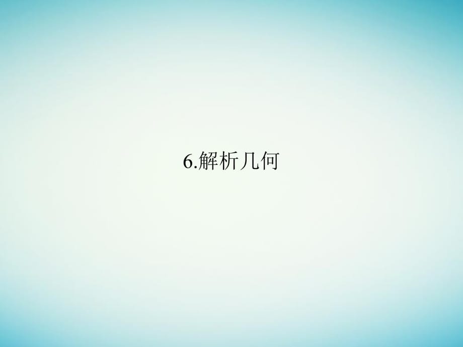 高考數(shù)學(xué)二輪復(fù)習(xí) 考前增分指導(dǎo)三 回扣——回扣教材查缺補漏清除得分障礙 6 解析幾何課件_第1頁