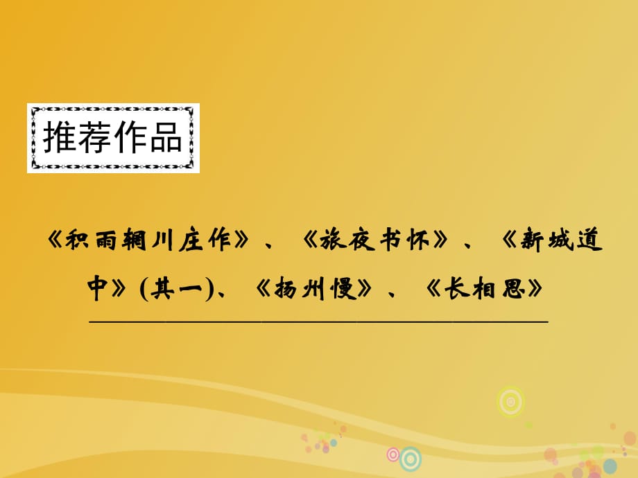 高中語文 第二單元 置身詩境 緣景明情《積雨輞川莊作》課件 新人教版選修《中國古代詩歌散文欣賞》_第1頁