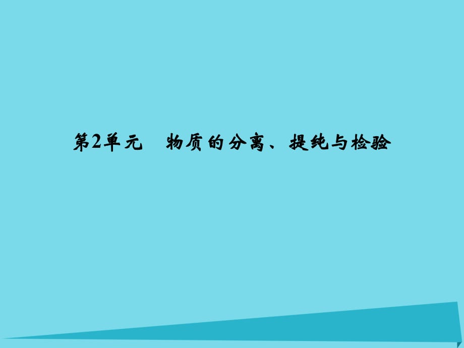 高考化學(xué)總復(fù)習(xí) 專題11 化學(xué)實(shí)驗(yàn)基礎(chǔ) 物質(zhì)的分離、提純與檢驗(yàn)課件（選考部分B版）新人教版_第1頁