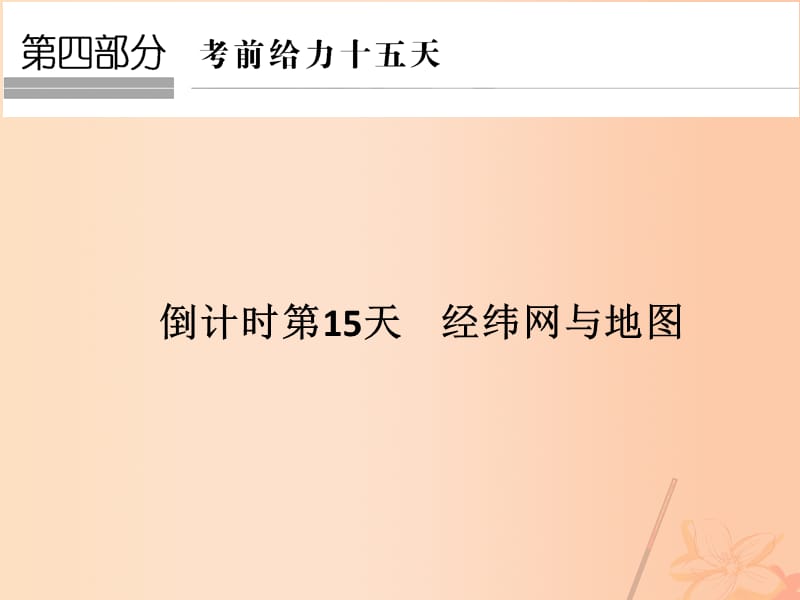 高考地理二輪復習 第四部分 考前十五天 倒計時第15天 經(jīng)緯網(wǎng)與地圖課件_第1頁