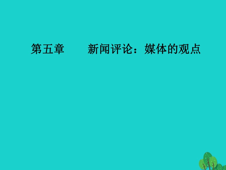 高中語文 第五章 新聞評論 媒體的觀點 第13課 短評兩篇課件 新人教版選修《新聞閱讀與實踐》_第1頁