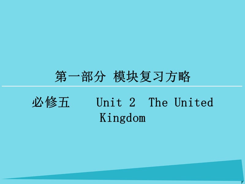 高考英语一轮复习 模块复习方略 第1部分 Unit2 The United Kingdom课件 新人教版必修5_第1页