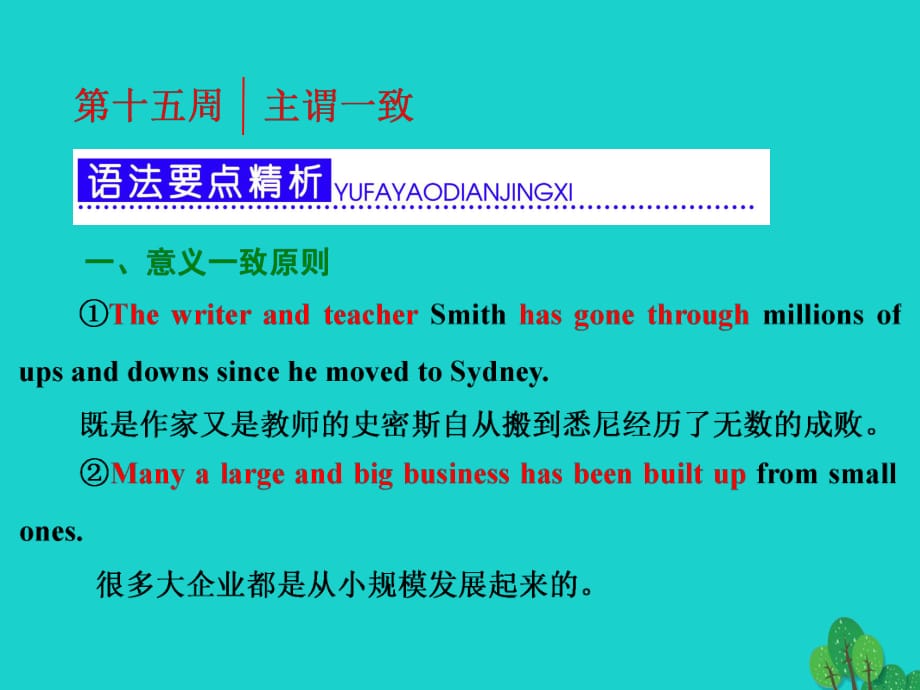 高考英语一轮复习 第三部分 语法突破 周计划 第十五周 主谓一致课件_第1页