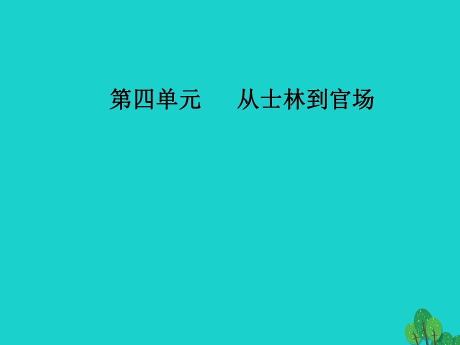 高中語文 第四單元 從士林到官場 7《儒林外史》課件 新人教版選修《中國小說欣賞》_第1頁