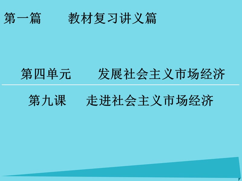 高考政治一輪復習 第4單元 第9課 走進社會主義市場經濟課件_第1頁