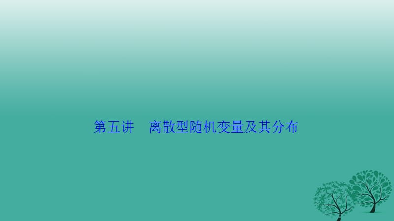 高考数学二轮复习 第一部分 专题篇 专题六 算法、复数、推理与证明、概率与统计 第五讲 离散型随机变量及其分布课件 理_第1页