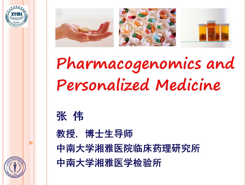 临床药理学药物基因组与个体化医学2017ppt课件_第1页