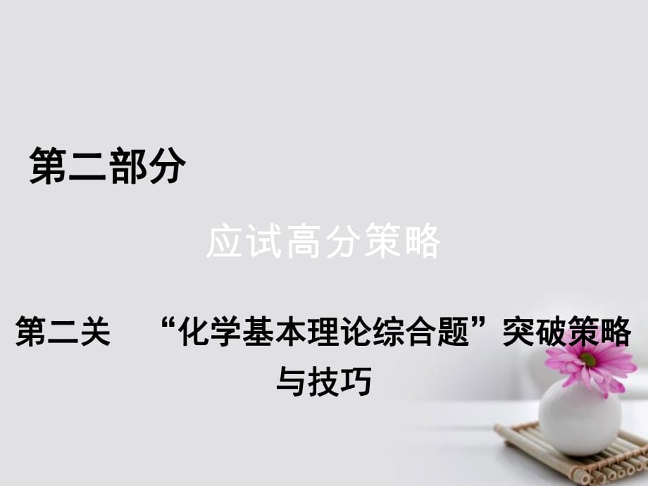 高考化學二輪復習 第2部分 應試高分策略 第2關(guān)“化學基本理論綜合題”突破策略與技巧課件_第1頁