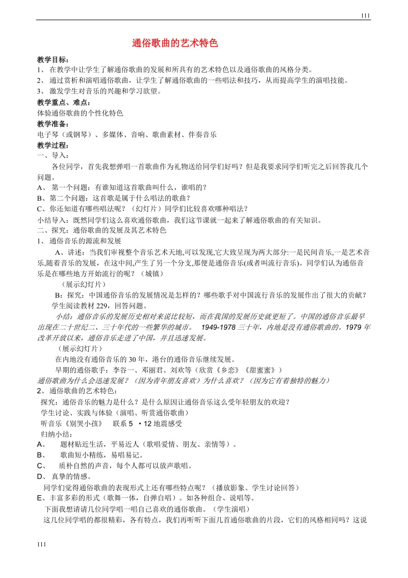 高一音乐 通俗歌曲的艺术特色教案_第1页