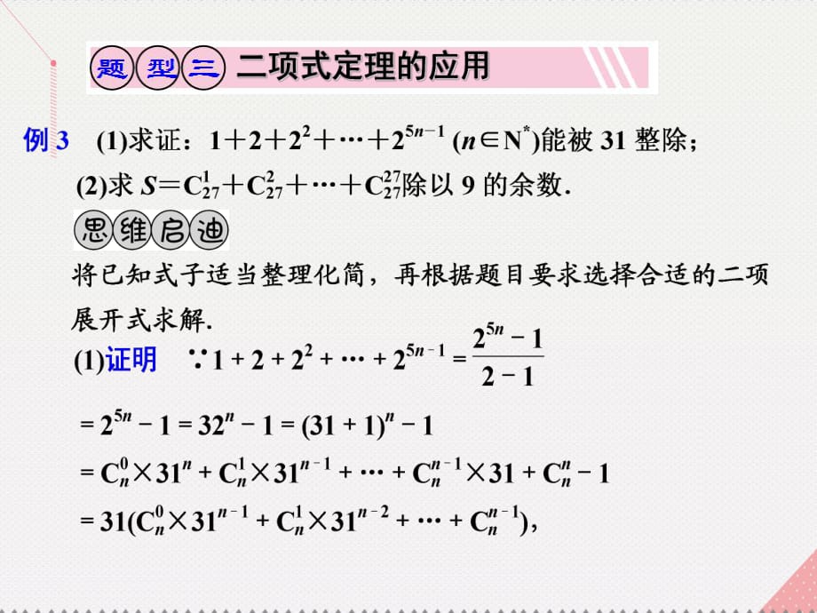 高考数学一轮复习 二项式定理02课件_第1页