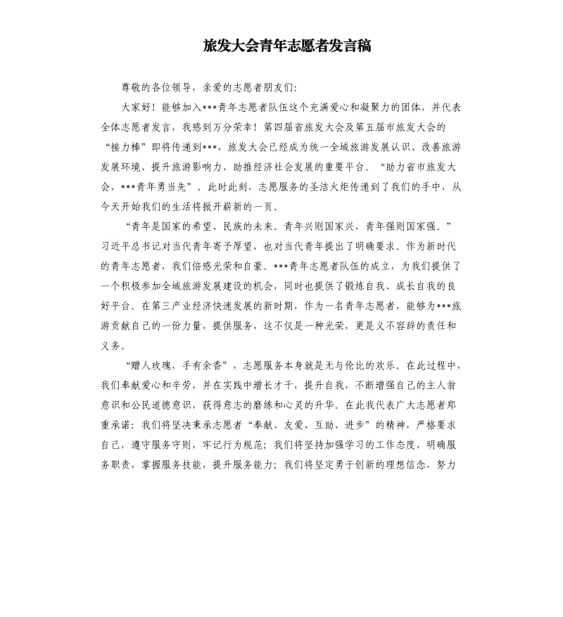 旅发大会青年志愿者发言稿.docx_第1页