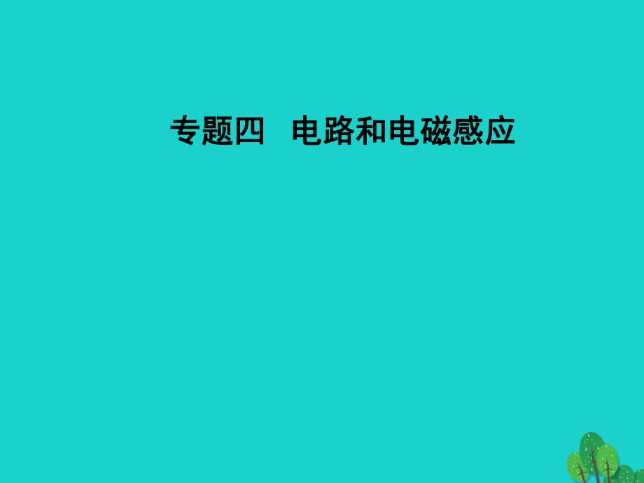 高考物理二輪復(fù)習(xí) 第一部分 專題四 電路和電磁感應(yīng) 第11講 電磁感應(yīng)規(guī)律的綜合應(yīng)用課件_第1頁