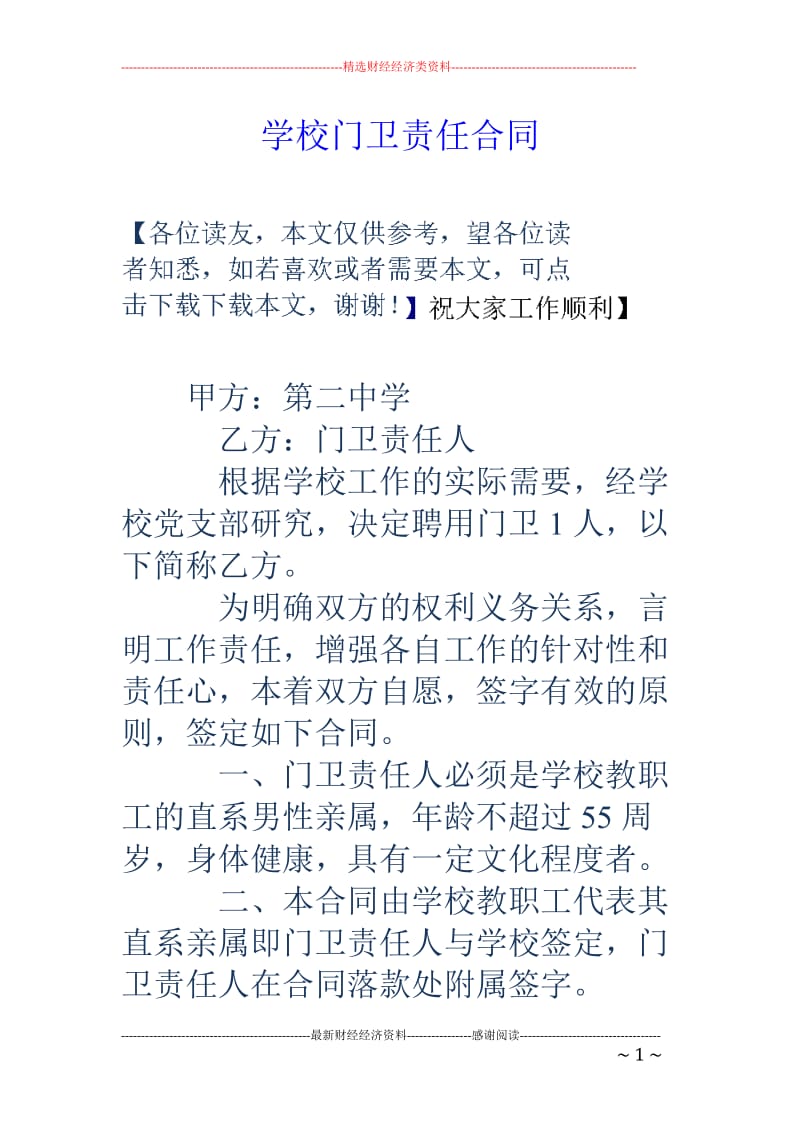 学校门卫责任合同_第1页