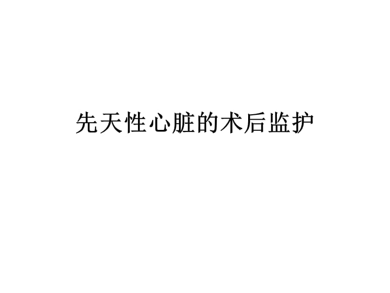 先天心术后监护介绍ppt课件_第1页