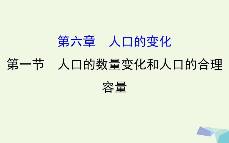 高考地理一輪 人口的數(shù)量變化和人口的合理容量課件_第1頁