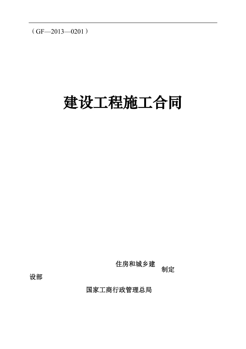 《建设工程施工合同》(通用条款略)1018_第1页