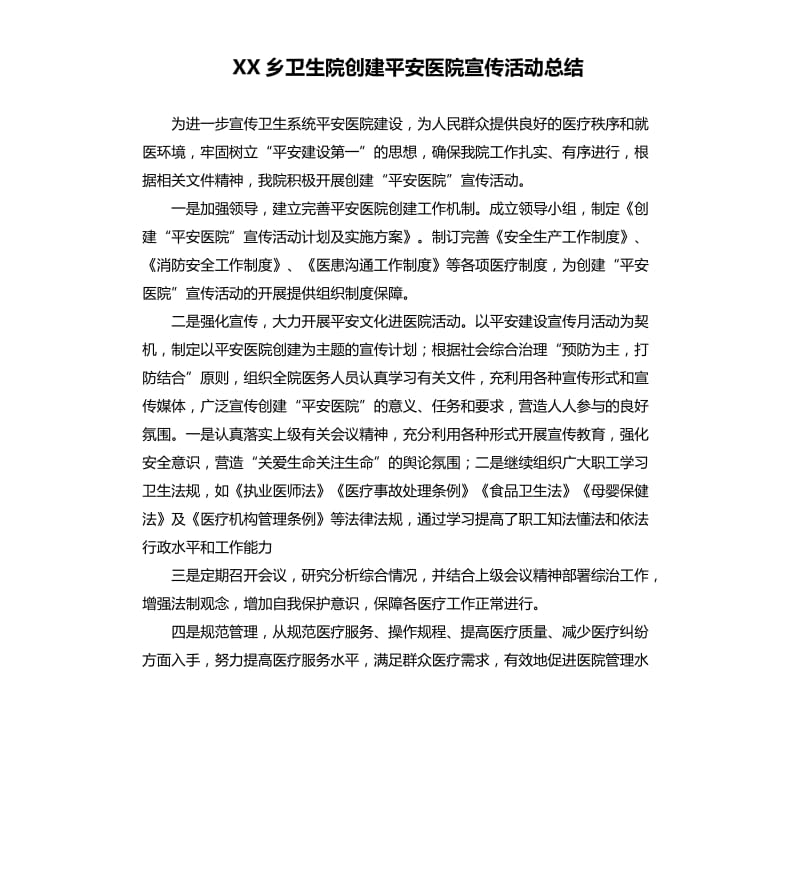 XX乡卫生院创建平安医院宣传活动总结.docx_第1页