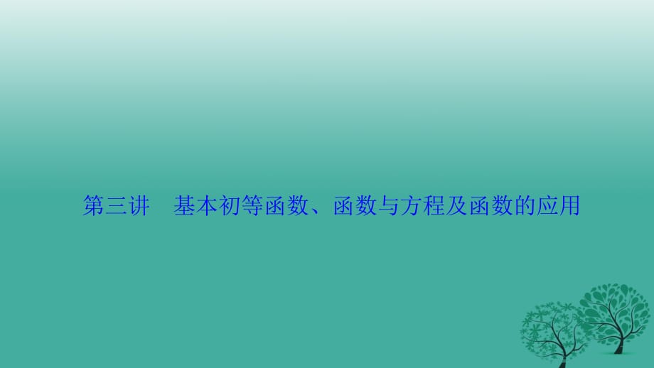 高考數(shù)學(xué)二輪復(fù)習(xí) 第一部分 專題篇 專題一 集合、常用邏輯用語、不等式、函數(shù)與導(dǎo)數(shù) 第三講 基本初等函數(shù)、函數(shù)與方程及函數(shù)的應(yīng)用課件 理_第1頁