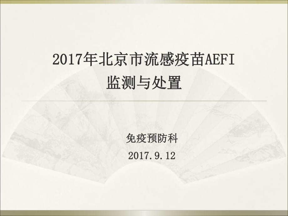 2017年流感疫苗aefi監(jiān)測與處置ppt課件_第1頁