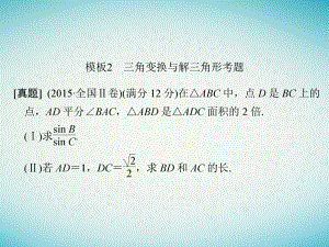 高考數(shù)學(xué)二輪復(fù)習(xí) 考前增分指導(dǎo)二 規(guī)范——解答題的7個(gè)解題模板及得分說明 模板2 三角變換與解三角形考題課件 理