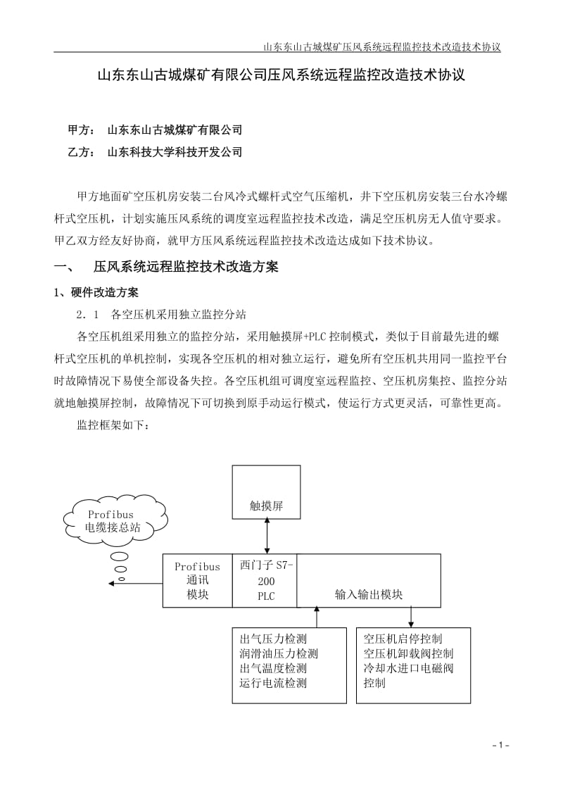 古城煤矿压风系统远程监控改造技术协议(修改)_第1页