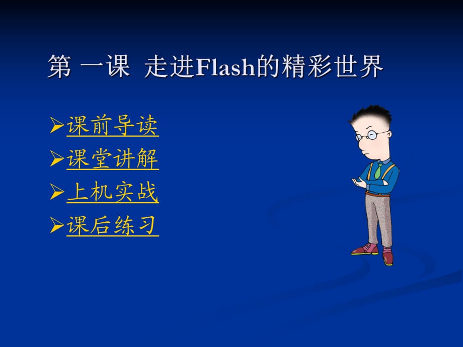 flash課件_第1課走進(jìn)Flash的精彩世界_第1頁