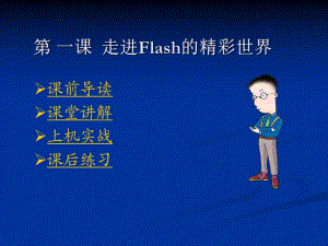 flash課件_第1課走進Flash的精彩世界