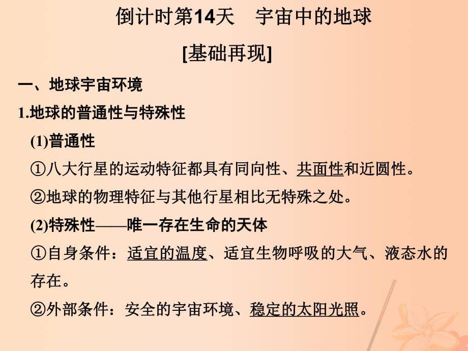 高考地理二輪復(fù)習(xí) 第四部分 考前十五天 倒計時第14天 宇宙中的地球課件_第1頁