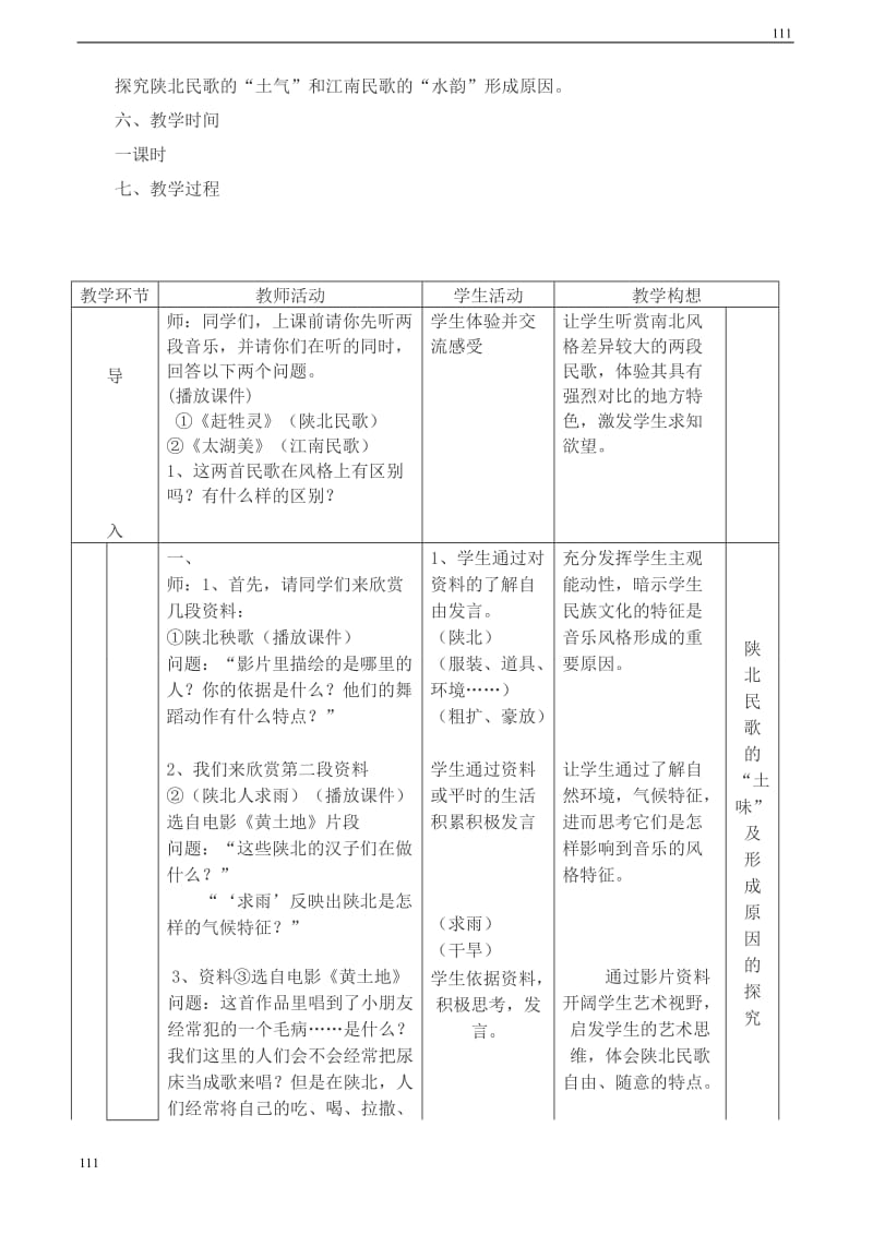 高一音乐 陕北民歌的土味与江南民歌的水韵教案_第2页