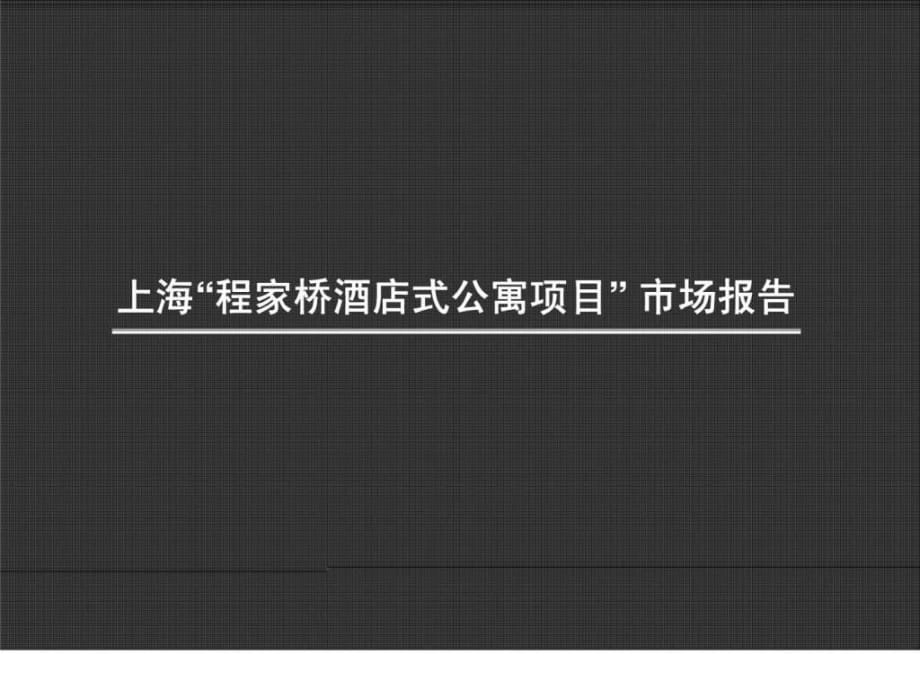 2011年上海“程家桥酒店式公寓项目”市场报告_第1页