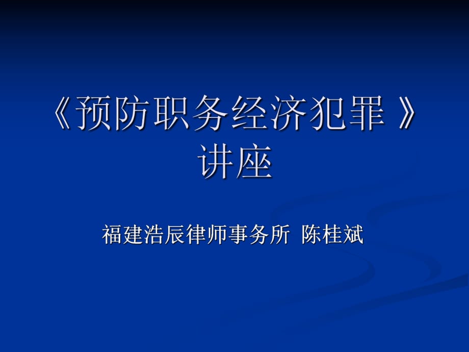 《预防职务经济犯罪》讲座_第1页