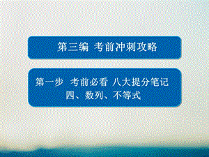 高考數(shù)學大二輪專題復習 第三編 考前沖刺攻略 第一步 八大提分筆記 四 數(shù)列、不等式課件 理