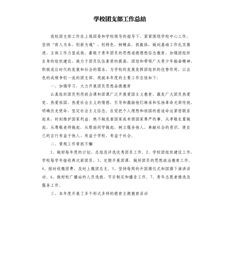 学校团支部工作总结.docx_第1页